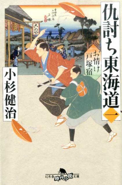 仇討ち東海道（1） お情け戸塚宿 （幻冬舎時代小説文庫） [