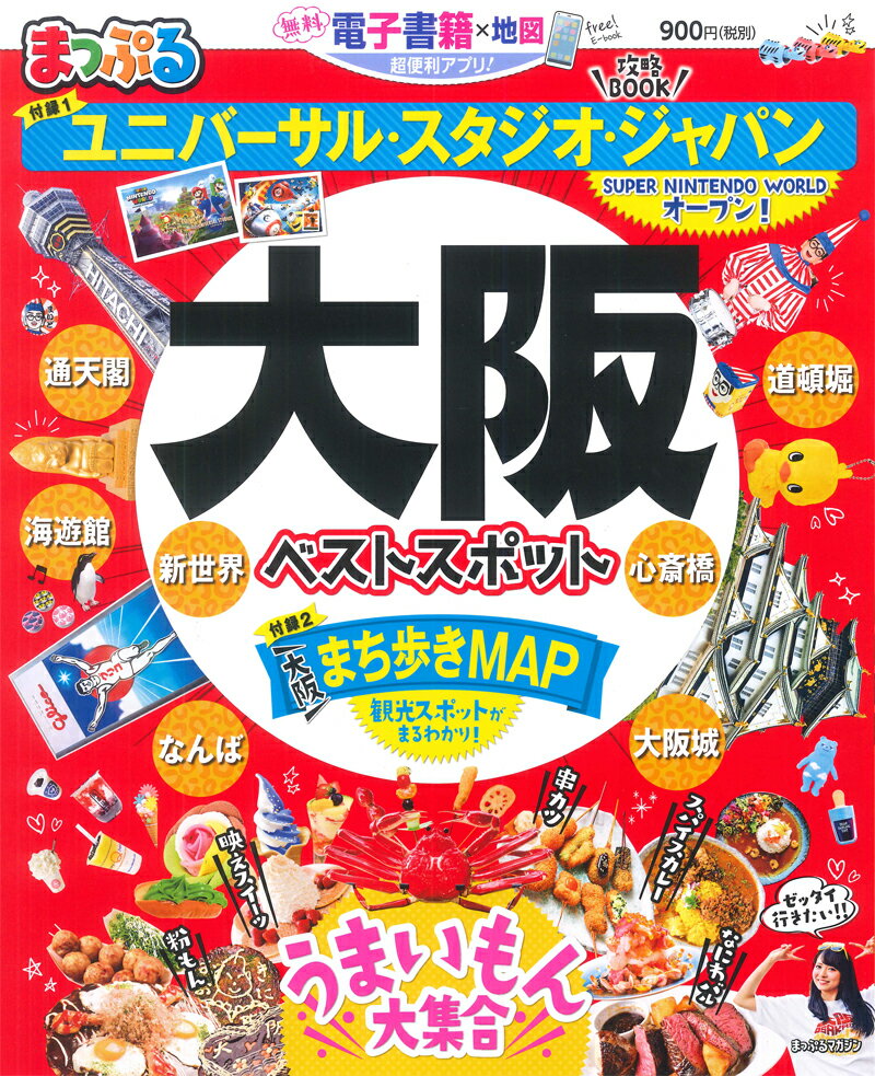 まっぷるマガジン 大阪ベストスポット