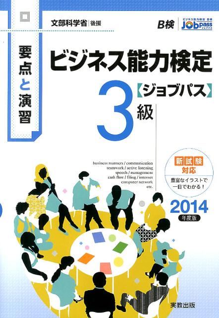 ビジネス能力検定〈ジョブパス〉3級（2014年度版）