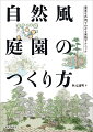 本書は、自然を手本にした庭づくりの手法「自然風庭園」のつくり方を、豊富なビジュアルとともに、ていねいに紹介します。いかに自然の美しさ、くつろぎを庭に取り入れるか、この観点から行う庭づくりを見ていくことで、「和風」、「洋風」を問わず、さまざまな形式の庭づくりに応用できるヒントが得られます。本書では、モデルとなる作例を紹介した後、水鉢や植栽の配置、石積の高さ、飛石の打ち方、滝の見せ方など、庭を構成する要素の一部を変化させることで、庭全体の印象がどう変わるかを見ていきます。