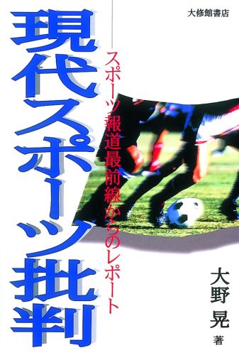 現代スポーツ批判