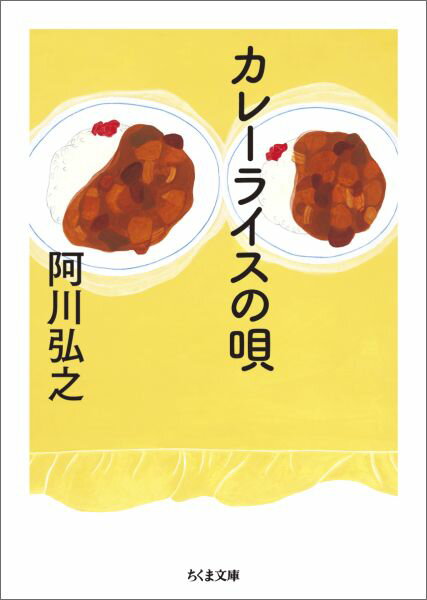 カレーライスの唄 （ちくま文庫） [ 阿川 弘之 ]