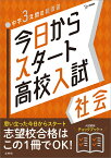 今日からスタート高校入試 社会 [ 文英堂編集部 ]