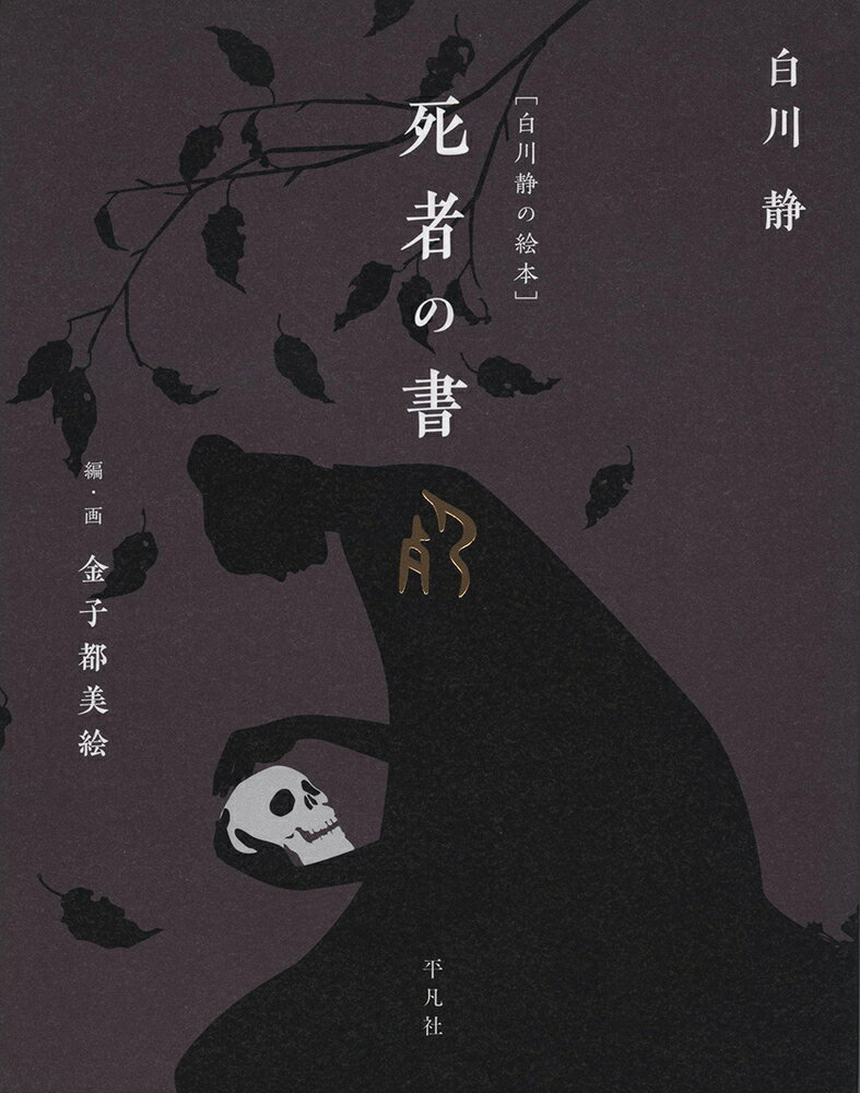 ［白川静の絵本］死者の書