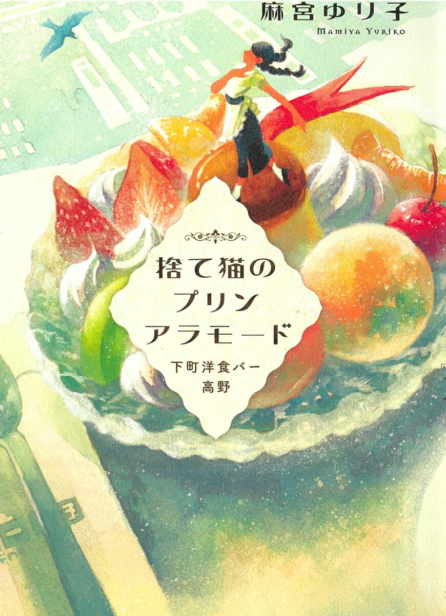 捨て猫のプリンアラモード 下町洋食バー高野