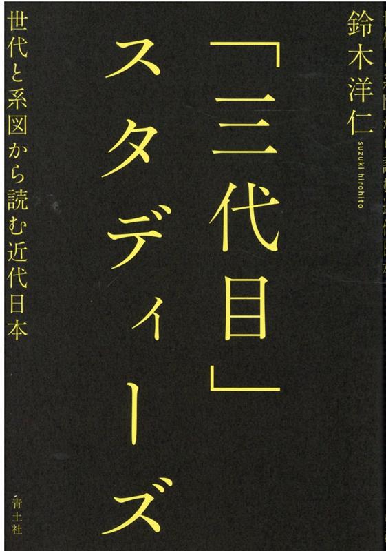 「三代目」スタディーズ