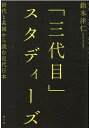 「三代目」スタディーズ 世代と系図から読む近代日本 [ 鈴木洋仁 ]