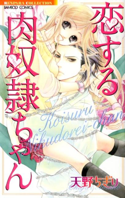 恋する肉奴隷ちゃん