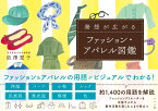 発想が広がる　ファッション・アパレル図鑑 [ 能澤慧子 ]