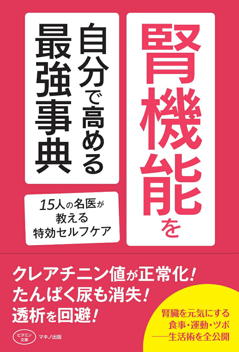 腎機能を自分で高める最強事典