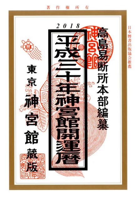 神宮館開運暦（平成30年）
