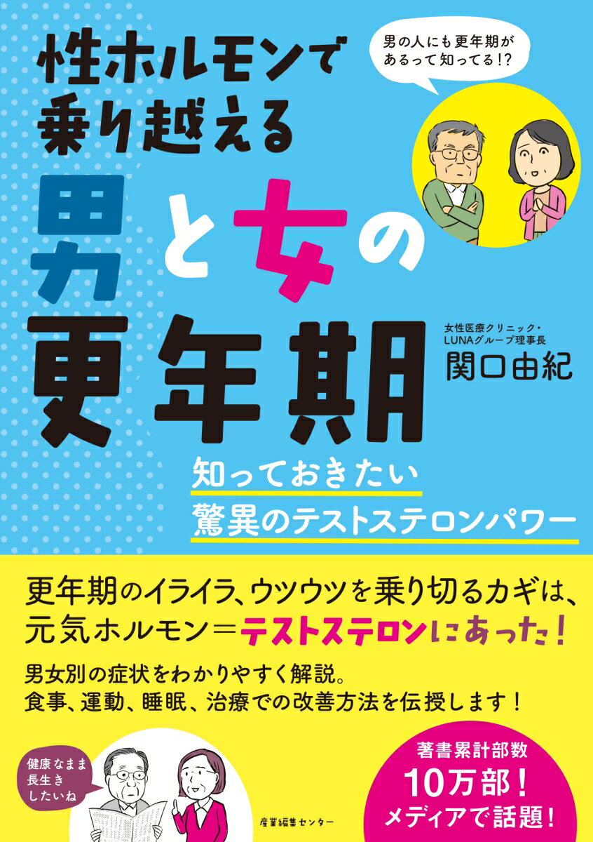 性ホルモンで乗り越える男と女の更年期 知っておきたい驚異のテストステロンパワー [ 関口 由紀 ]