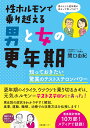 性ホルモンで乗り越える男と女の更年期 知っておきたい驚異のテストステロンパワー 関口 由紀