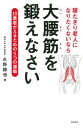 寝たきり老人になりたくないなら大腰筋を鍛えなさい 10歳若がえるための5つの運動 [ 久野譜也 ]