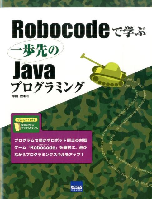 Robocodeで学ぶ一歩先のJavaプログラミング