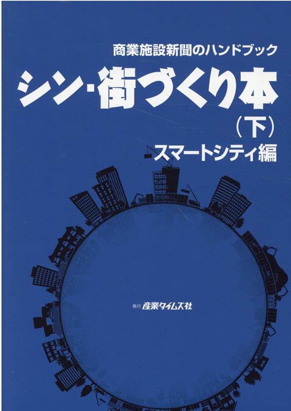 シン・街づくり本（下）