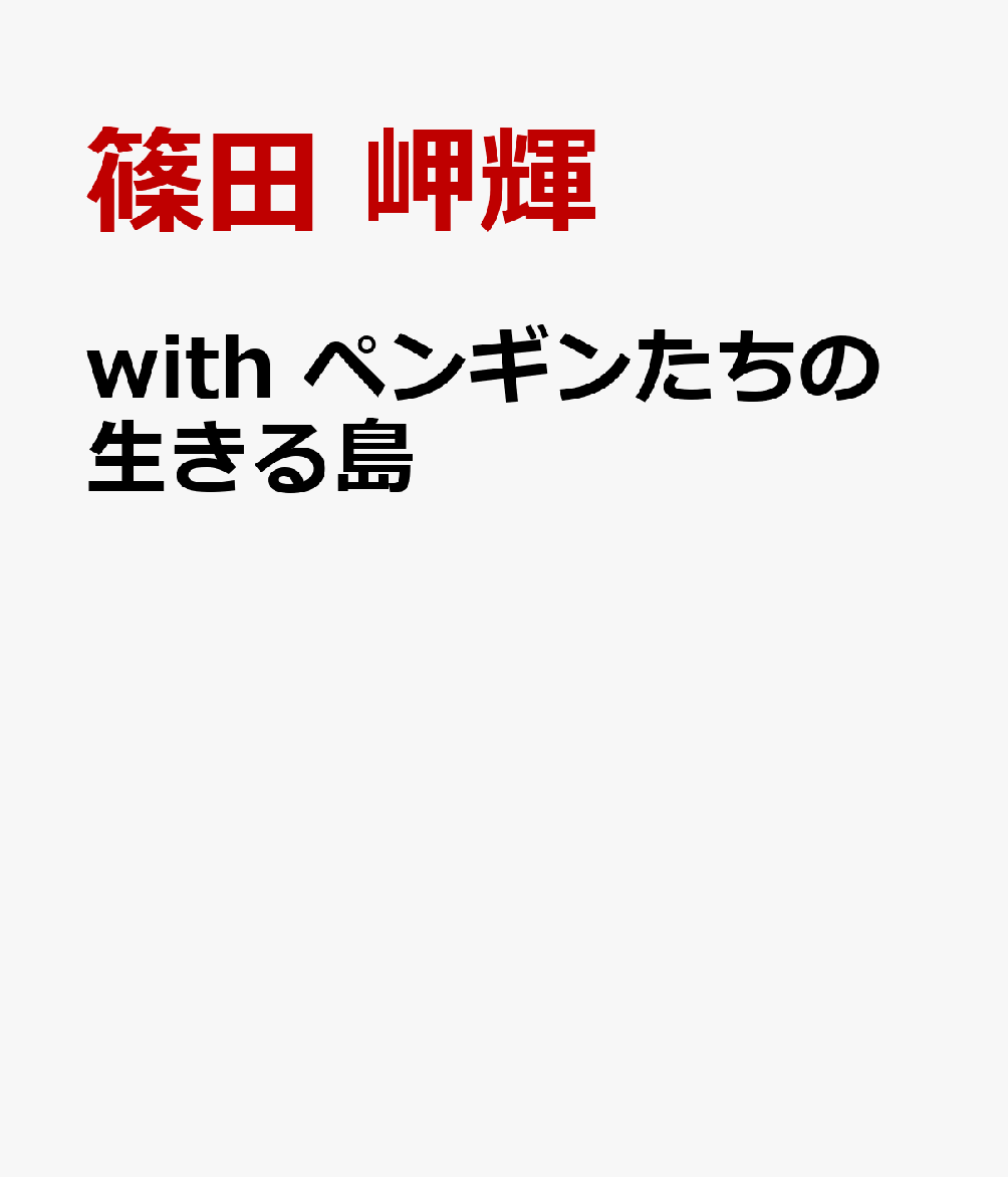 with ペンギンたちの生きる島