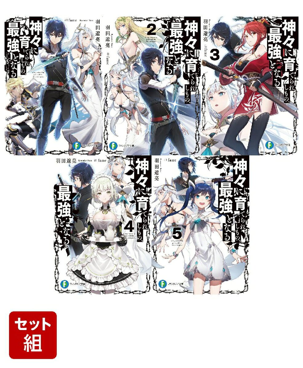 神々に育てられしもの、最強となる 1〜5巻セット
