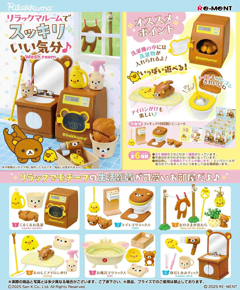 リラックマルームでスッキリいい気分 【6個入りBOX】