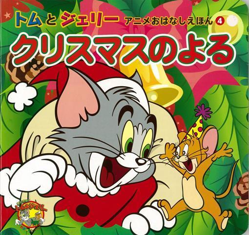 【バーゲン本】クリスマスのよるートムとジェリーアニメおはなしえほん4