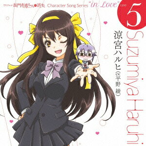 TVアニメ 長門有希ちゃんの消失 Character Song Series “in Love" case 5 Suzumiya Haruhi