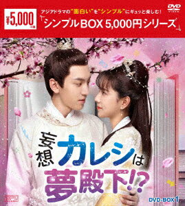 妄想カレシは夢殿下!? DVD-BOX1