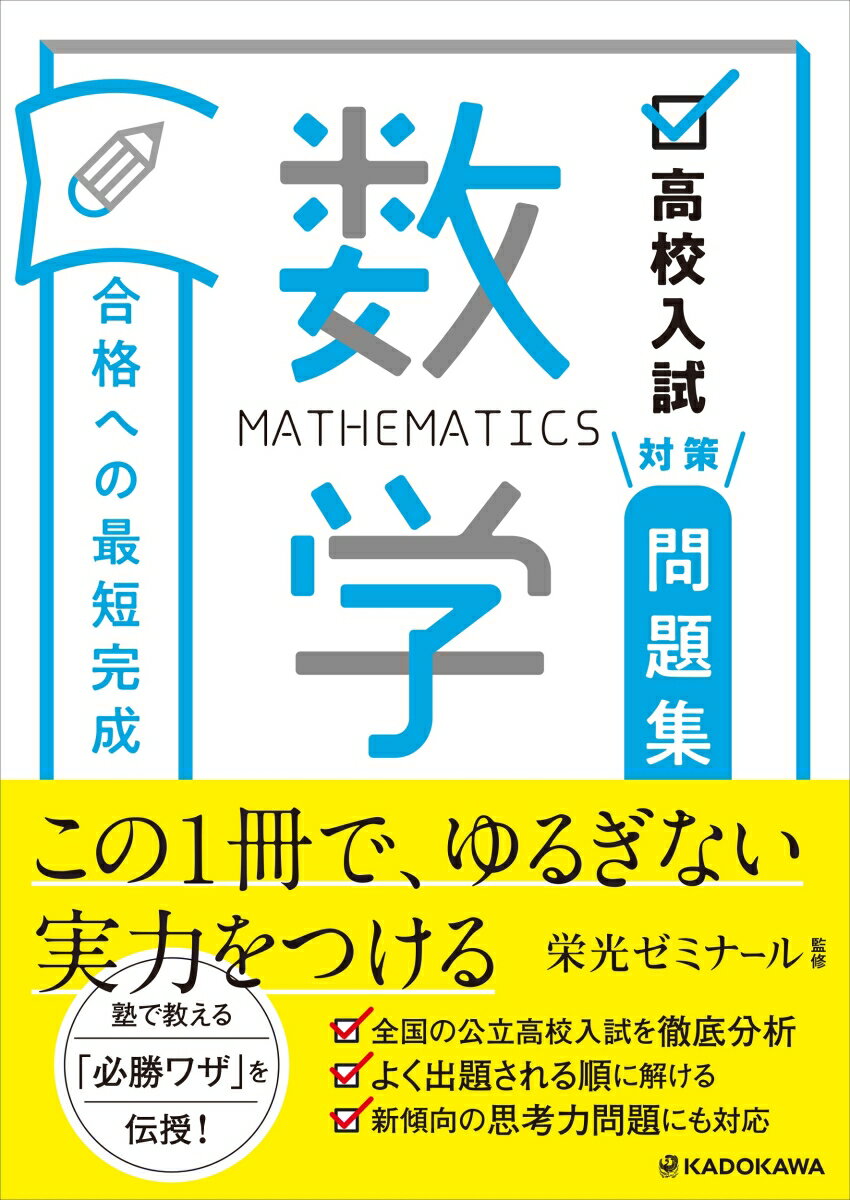 高校入試対策問題集 合格への最短完成 数学 栄光ゼミナール