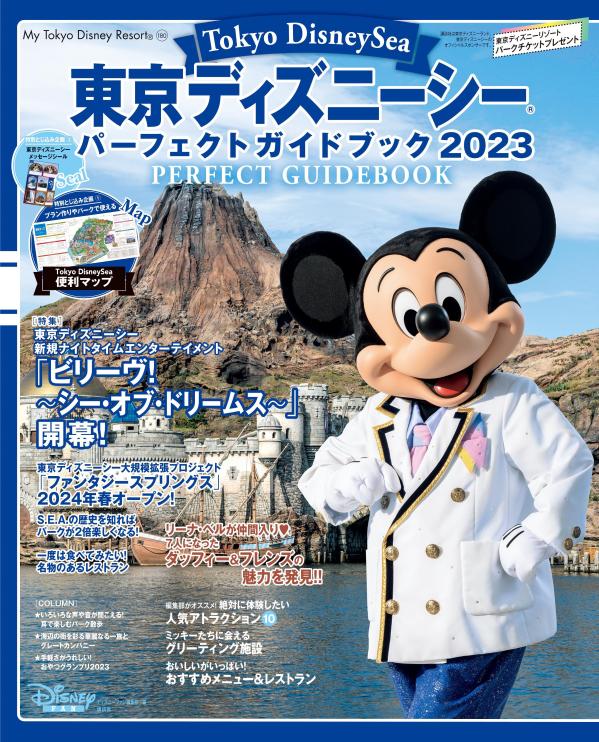 東京ディズニーシー パーフェクトガイドブック 2023