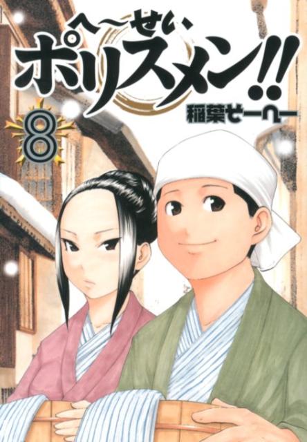 へ〜せいポリスメン！！（8）