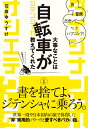 大事なことは自転車が教えてくれた 旅 冒険 出会い そしてハプニング [ 石田 ゆうすけ ]