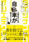 大事なことは自転車が教えてくれた