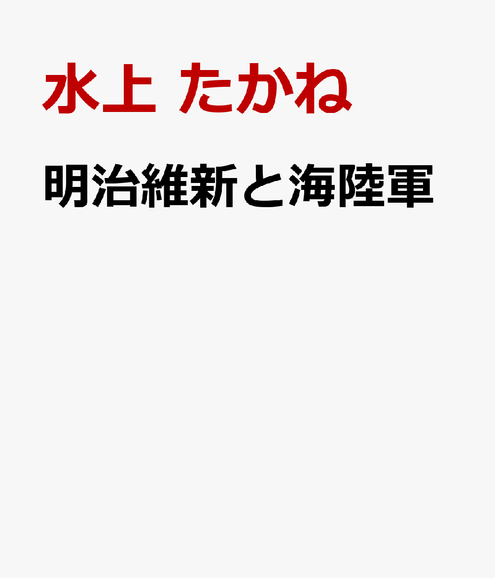 明治維新と海陸軍