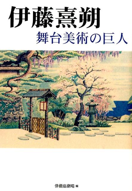 伊藤熹朔舞台美術の巨人の表紙