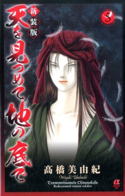 天を見つめて地の底で（5）新装版