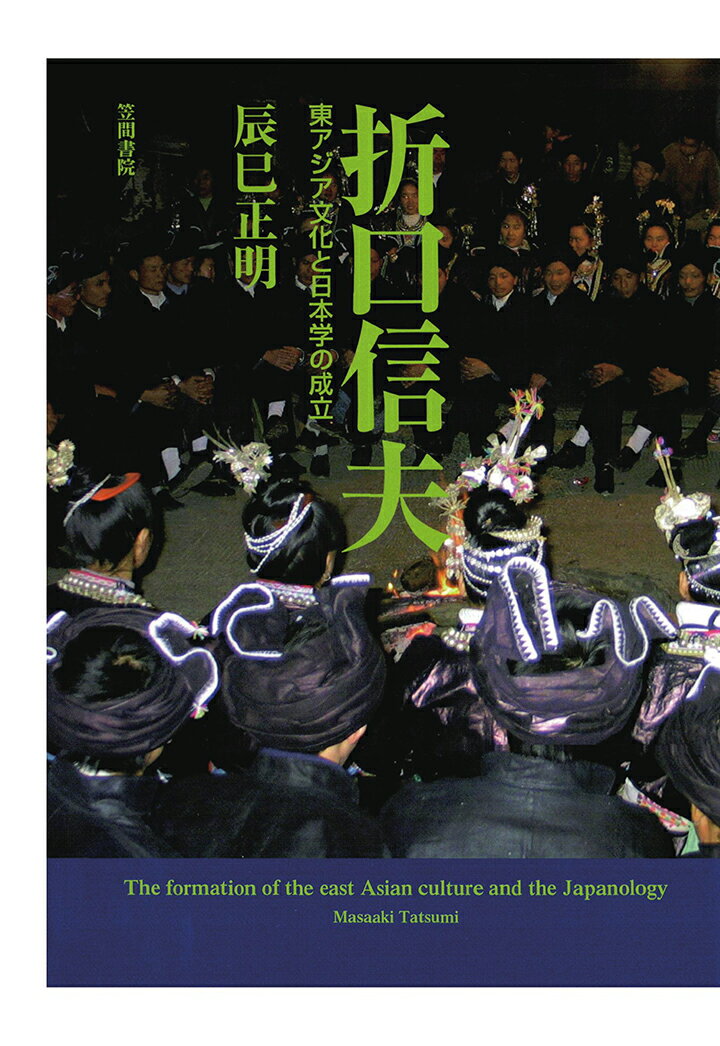 【POD】折口信夫　東アジア文化と日本学の成立