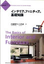 インテリアの基礎知識シリーズ 内堀繁生 臼井憲二 鹿島出版会インテリア ト ファニチュア ノ キソ チシキ ウチボリ,シゲオ ウスイ,ケンジ 発行年月：2010年11月 ページ数：163p サイズ：単行本 ISBN：9784306033559 内堀繁生（ウチボリシゲオ） 1954年千葉大学工学部建築学科卒業。セゾングループに在職中、バウハウスのコレクションで著名なノールデザインを日本に紹介する。鹿島建設インテリアデザイン部長、千葉大学講師、大妻女子大学教授を歴任。現在、生活デザイン研究所代表 臼井憲二（ウスイケンジ） 1972年千葉大学工学部建築学科卒業。同年より鹿島建設建築設計本部に所属。インテリアデザイン部においてホテル計画、ショップ計画、住宅など多くのジャンルの設計を担当。2009年同社退社後、Qデザインオフィスを設立（本データはこの書籍が刊行された当時に掲載されていたものです） 第1章　住まいと家具の様式／第2章　インテリアと家具／第3章　家具の分類、寸法と性能、種類／第4章　家具のデザイン／第5章　インテリアの家具配置と配置図作成／第6章　家具の構造と維持管理 日本と欧米の生活文化と家具の様式、家具の機能と種類、家具の配置、家具の構造とメインテナンスなどにかかわる基礎知識を総合的に解説したインテリアの基礎知識シリーズ。 本 科学・技術 建築学