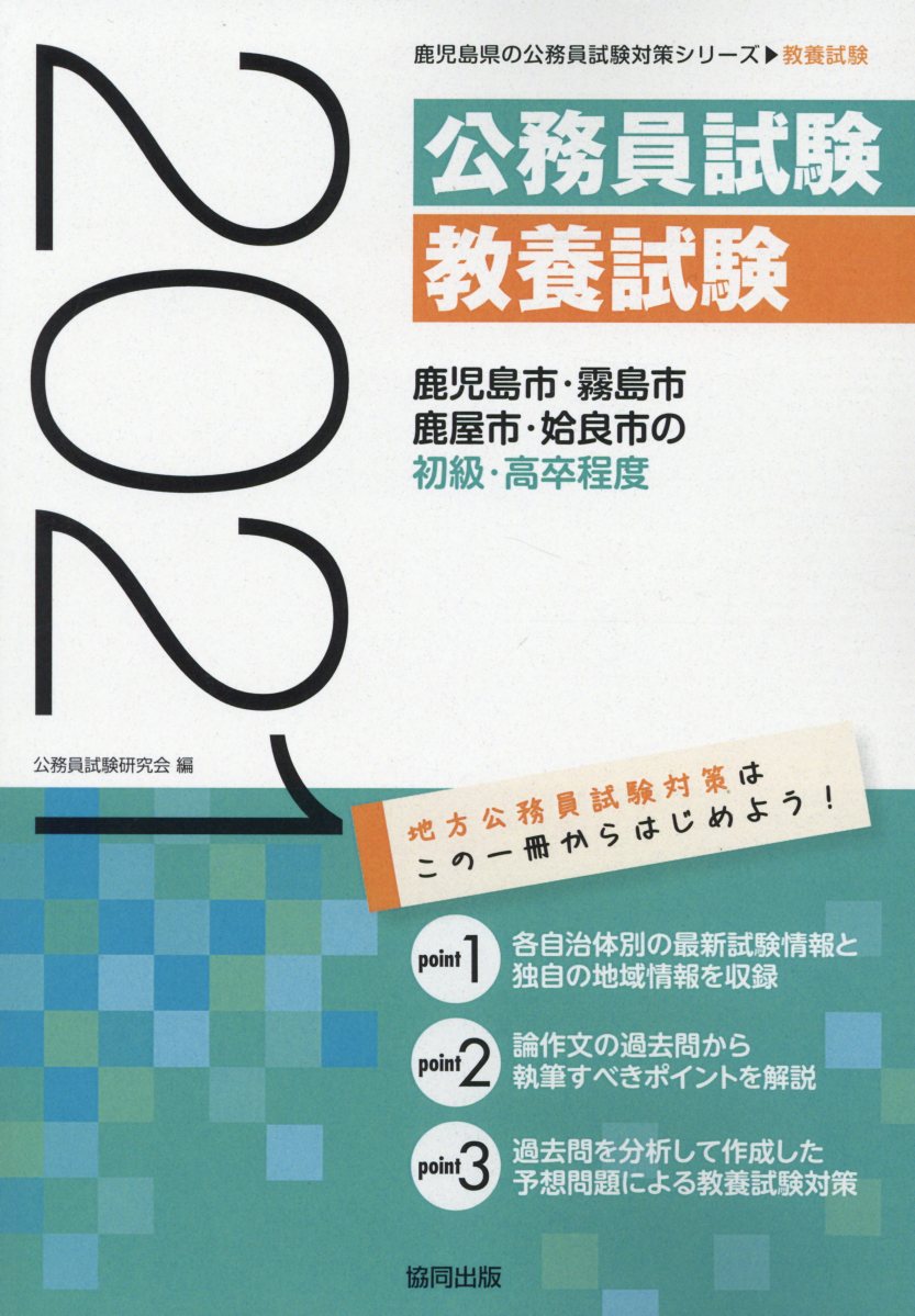鹿児島市・霧島市・鹿屋市・姶良市の初級・高卒程度（2021年度版）