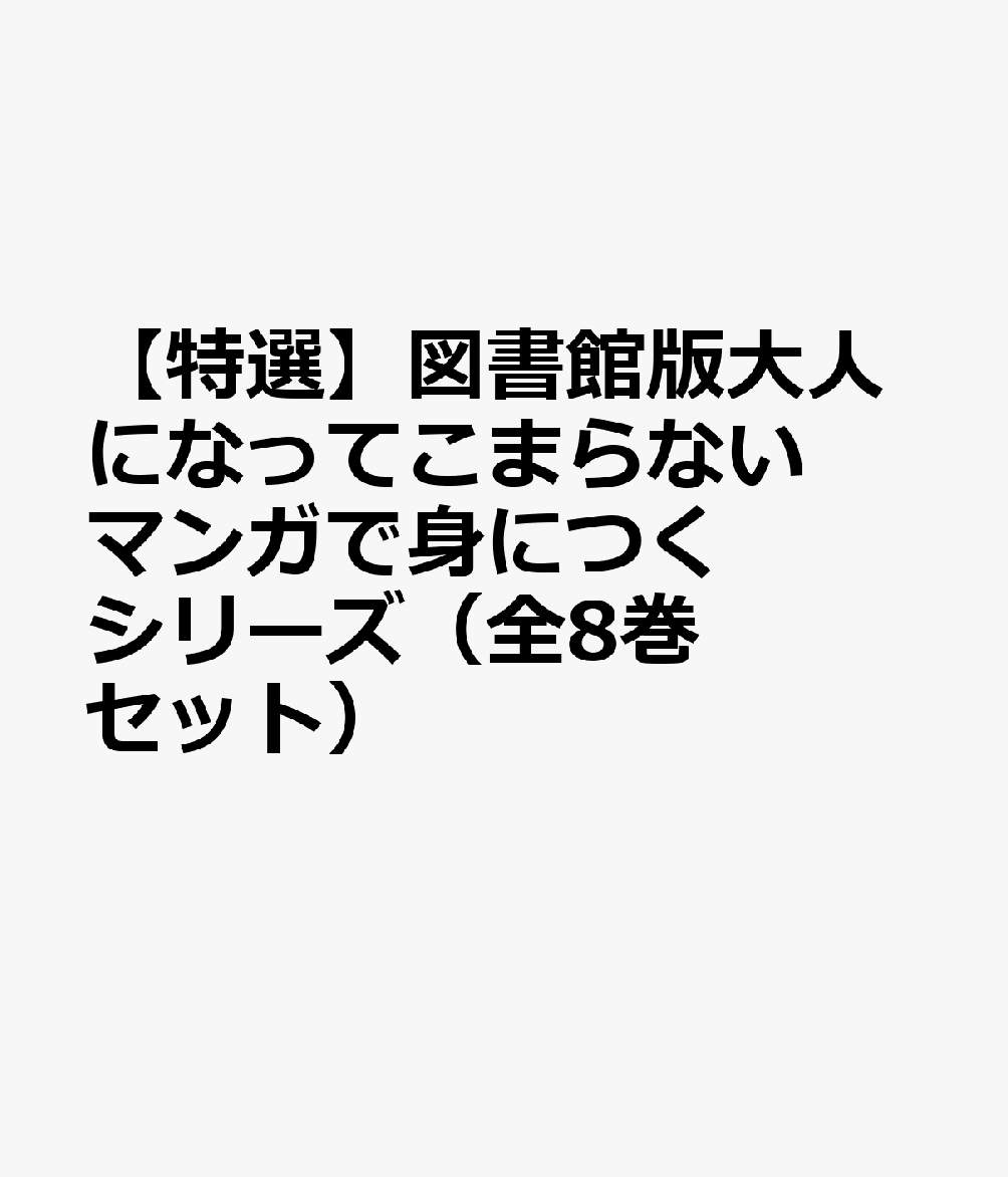【特選】図書館版大人になってこまらないマンガで身につくシリーズ（全8巻セット）