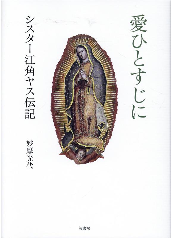 愛ひとすじにーシスター江角ヤス伝記 [ 妙摩光代 ]