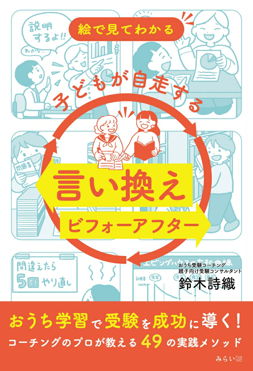絵で見てわかる　子どもが自走する言い換えビフォーアフター [ 鈴木詩織 ]