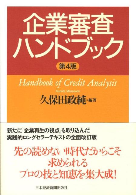 企業審査ハンドブック第4版