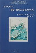 ドルフィン海は、夢をかなえるところ