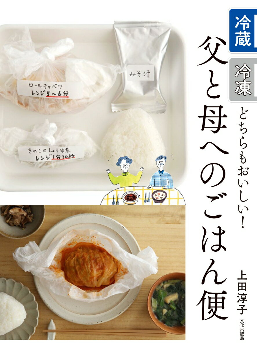 冷蔵・冷凍どちらもおいしい！ 上田 淳子 文化学園　文化出版局チチトハハヘノゴハンビン ウエダジュンコ 発行年月：2019年12月07日 予約締切日：2019年11月15日 ページ数：80p サイズ：単行本 ISBN：9784579213559 上田淳子（ウエダジュンコ） 神戸市生まれ。甲南女子短期大学卒業。辻学園調理技術専門学校の西洋料理研究職員を経て渡欧し、スイスのベッカライ（パン屋）を皮切りにフランス・パリの星つきレストランやシャルキュトリー（ハム・ソーセージ専門店）などで修業を積む。帰国後は東京のサロン・ド・テでシェフ・パティシエとして勤務する傍ら、料理家として活動（本データはこの書籍が刊行された当時に掲載されていたものです） 1章　これさえあればSOSにも即対応！親子で安心、おべんとうスタイルのごはん便（冷凍べんとうのおいしいコツ／肉だんごべんとう　ほか）／2章　驚くほど簡単！ただ包むだけのクイックおかず（オープンペーパー包みのおかずのルール／白身魚とミニトマトのレンジ蒸し　ほか）／3章　やっぱり食べたい！届くとうれしい小さなごちそう（ハンバーグ／クリームシチュー　ほか）／4章　まだまだ頑張って！親の「自炊力」を応援するアレンジ自在のおかず（牛肉とねぎの甘辛煮で→牛丼、肉うどん、卵とじ／あっさり麻婆で→麻婆丼、麻婆豆乳うどん、豆腐の麻婆あんかけ　ほか）／5章　お役に立ちます！「あと一品」をフォローする小さなおかず（鶏レバーのしぐれ煮／さんまのしょうが煮　ほか） 本 美容・暮らし・健康・料理 料理 和食・おかず 美容・暮らし・健康・料理 その他