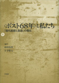 〈ポスト68年〉と私たち