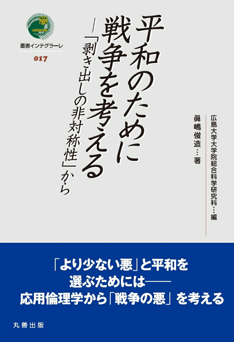 平和のために戦争を考える