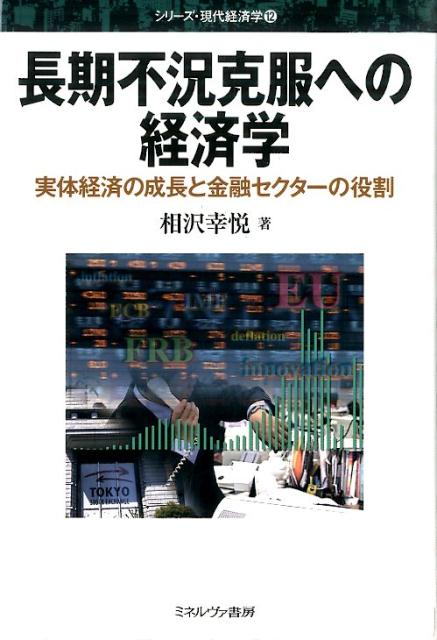 リーマン・ショック、欧州債務危機など、金融危機と不況が繰り返され、各国は様々な危機回避政策を行っている。経済・賃金格差を拡大させつつ継続する現在に資本主義は、果たしてこのままで発展が可能なのか。本書では、金融セクターが経済成長を主導していく必然性を明らかにし、金融危機を発端とする経済危機、財政危機の連関を詳解。市場メカニズムのメリットを生かし、格差の解消を可能にする経済システムとは何かを展望する。