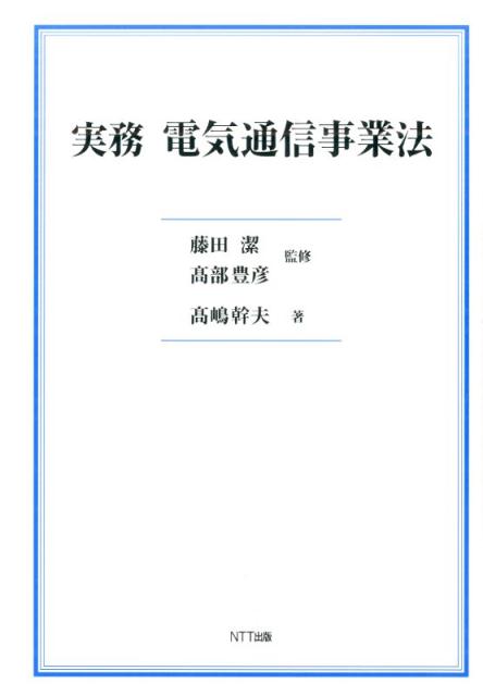 実務電気通信事業法