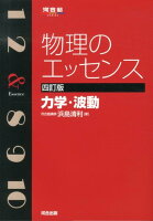 物理のエッセンス力学・波動