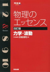 物理のエッセンス　力学・波動4訂版 （河合塾SERIES） [ 浜島清利 ]