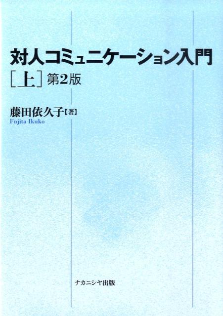 対人コミュニケーション入門（上）第2版 [ 藤田依久子 ]のサムネイル